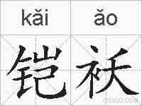 铠袄的拼音