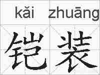 铠装的拼音
