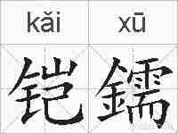 铠鑐的拼音