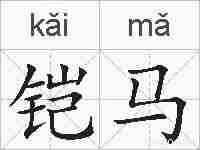 铠马的拼音