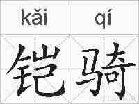 铠骑的拼音