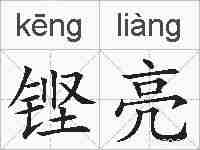 铿亮的拼音