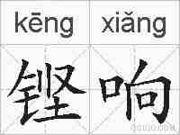 铿响的拼音