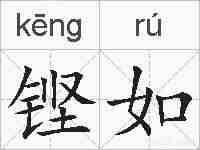 铿如的拼音