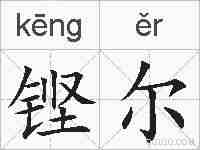 铿尔的拼音