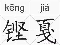 铿戛的拼音