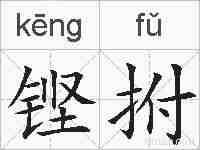 铿拊的拼音