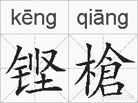 铿槍的拼音