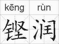 铿润的拼音