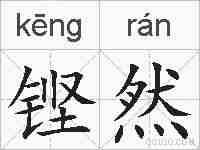 铿然的拼音
