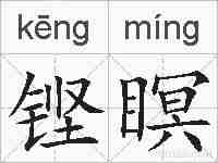 铿瞑的拼音