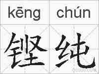 铿纯的拼音