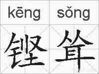 铿耸的拼音