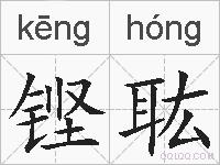 铿耾的拼音