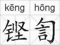 铿訇的拼音