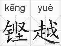 铿越的拼音