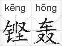 铿轰的拼音