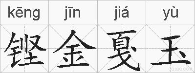 铿金戛玉的拼音