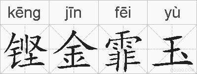 铿金霏玉的拼音