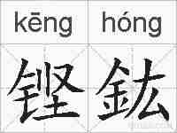 铿鈜的拼音