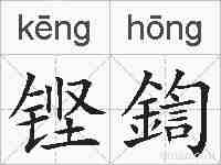 铿鍧的拼音