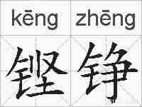 铿铮的拼音