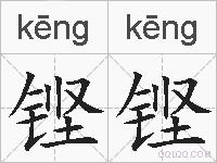 铿铿的拼音