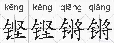 铿铿锵锵的拼音