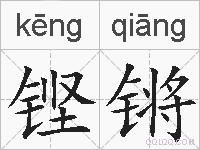铿锵的拼音