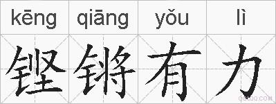 铿锵有力的拼音