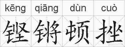 铿锵顿挫的拼音
