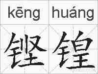铿锽的拼音