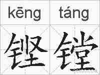 铿镗的拼音