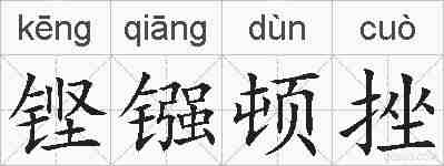铿镪顿挫的拼音