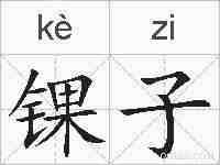 锞子的拼音