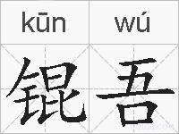 锟吾的拼音