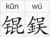 锟鋘的拼音
