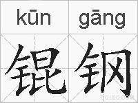 锟钢的拼音