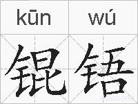 锟铻的拼音
