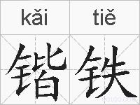 锴铁的拼音