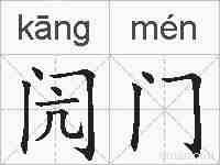 闶门的拼音