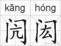 闶闳的拼音