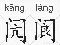 闶阆的拼音
