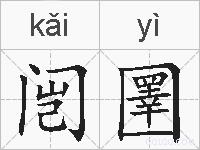 闿圛的拼音