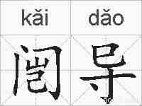 闿导的拼音