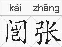闿张的拼音