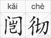 闿彻的拼音
