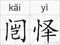 闿怿的拼音