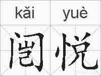 闿悦的拼音