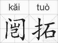 闿拓的拼音